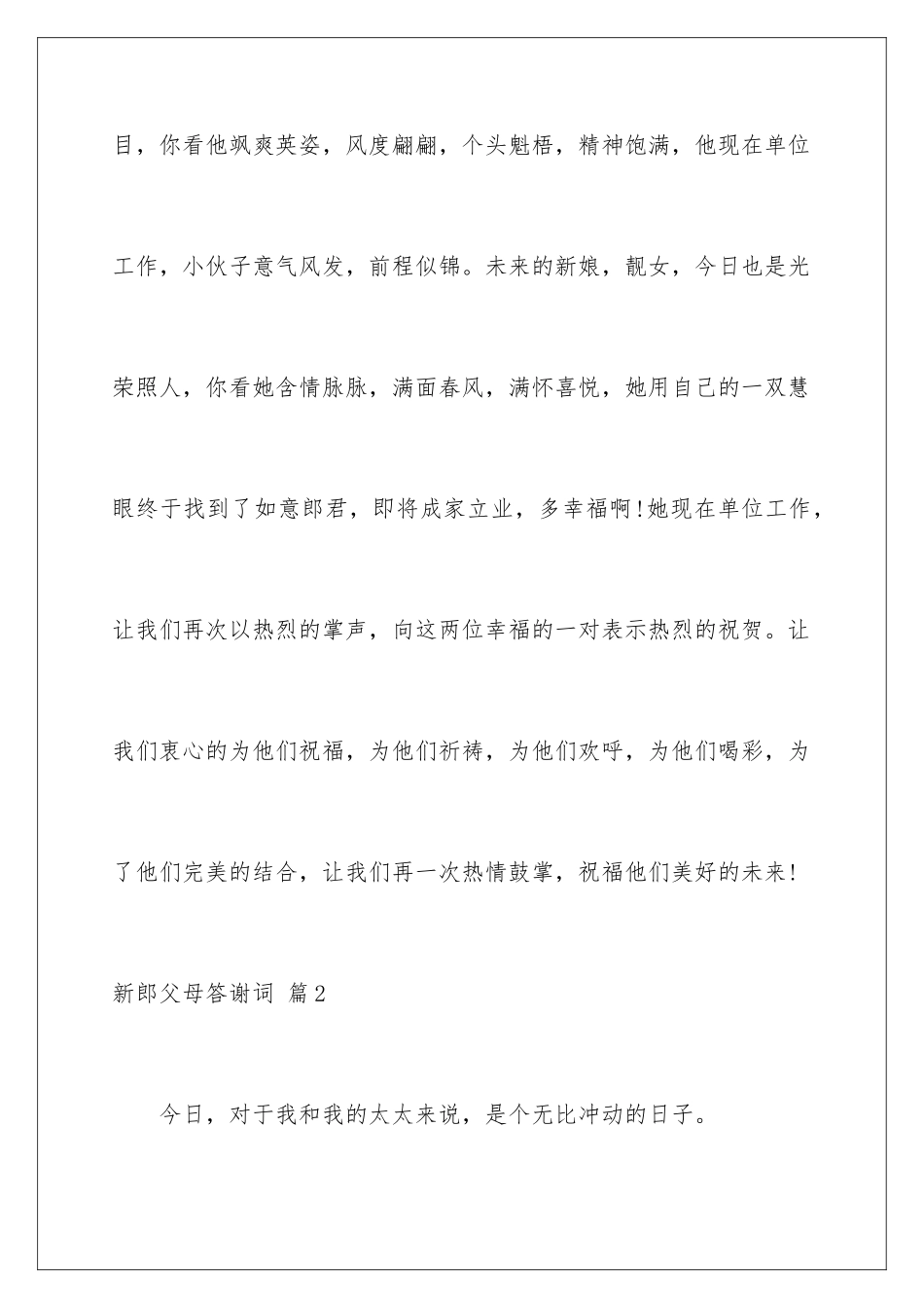 2024年新郎父母答谢词合集7篇_第3页