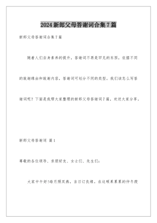 2024年新郎父母答谢词合集7篇