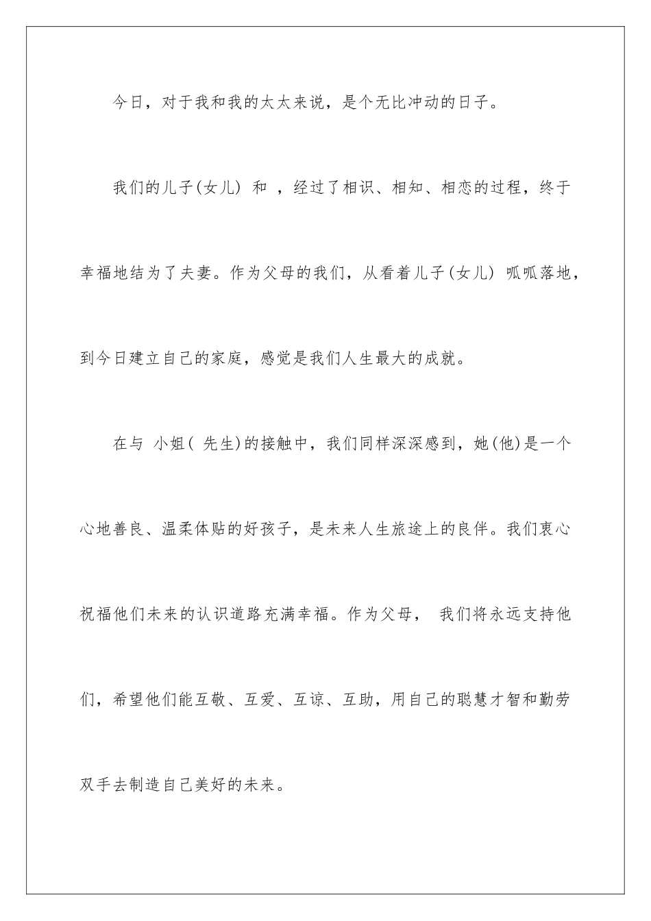 2024年新郎父母答谢词合集五篇_第2页