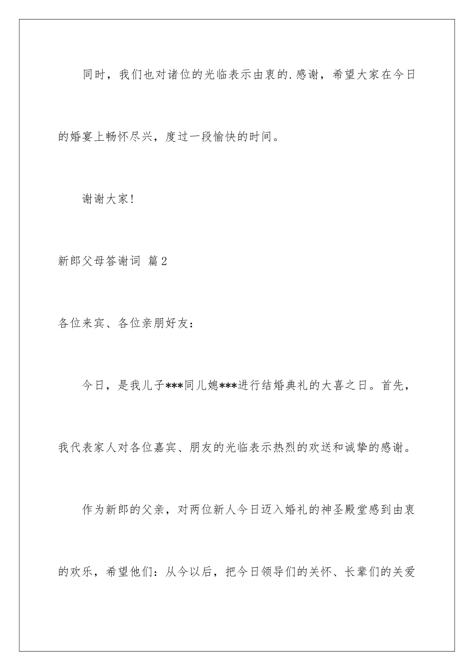 2024年新郎父母答谢词合集五篇_第3页