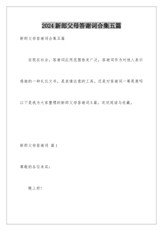 2024年新郎父母答谢词合集五篇