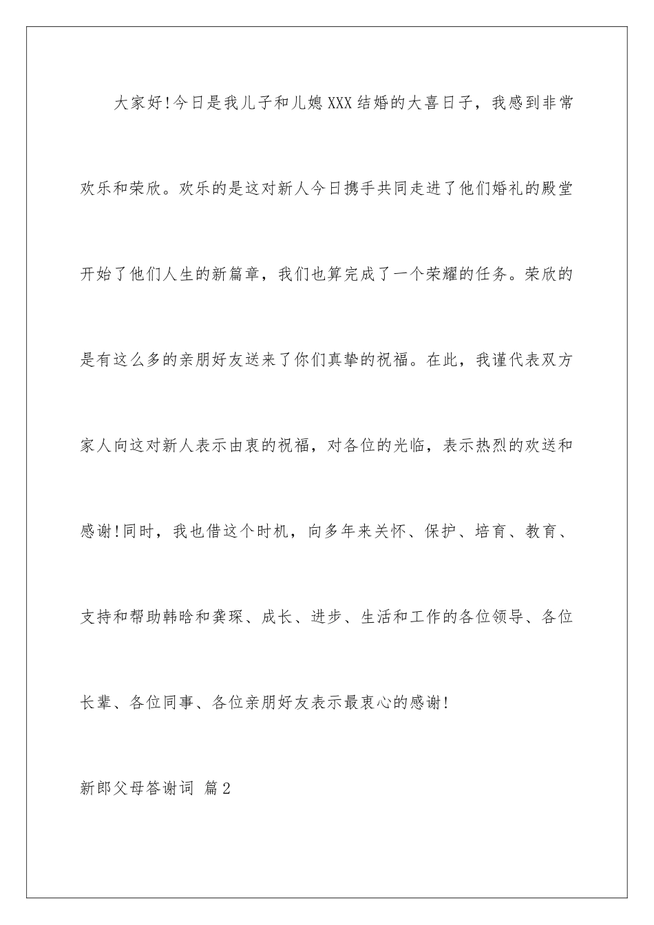 2024年新郎父母答谢词合集9篇_第2页