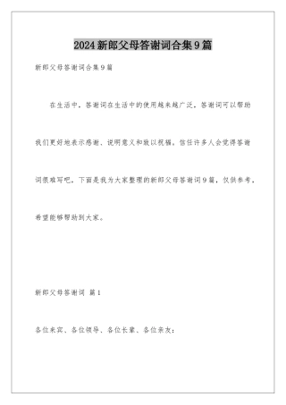 2024年新郎父母答谢词合集9篇