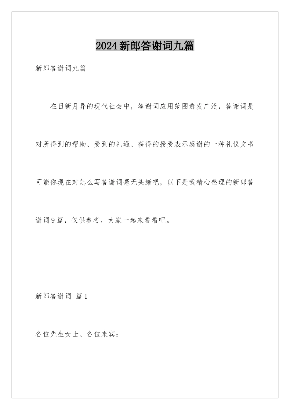 2024年新郎答谢词九篇_第1页