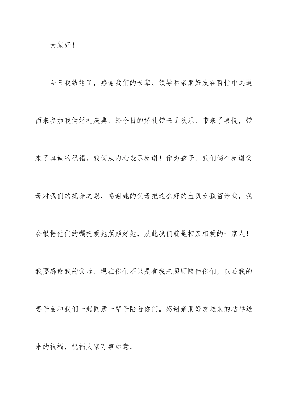 2024年新郎答谢词九篇_第2页