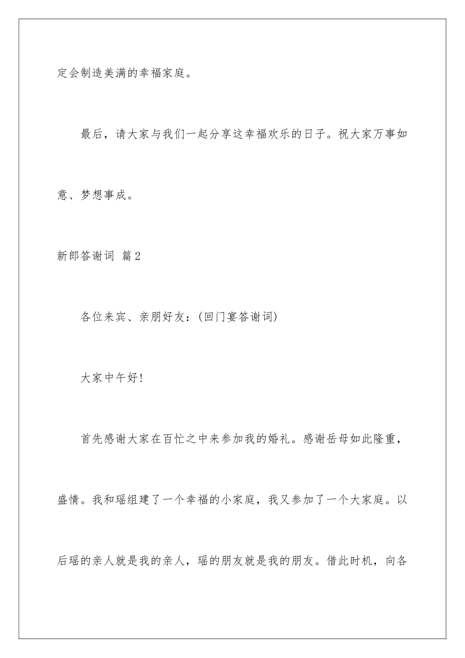 2024年新郎答谢词模板锦集八篇_第3页