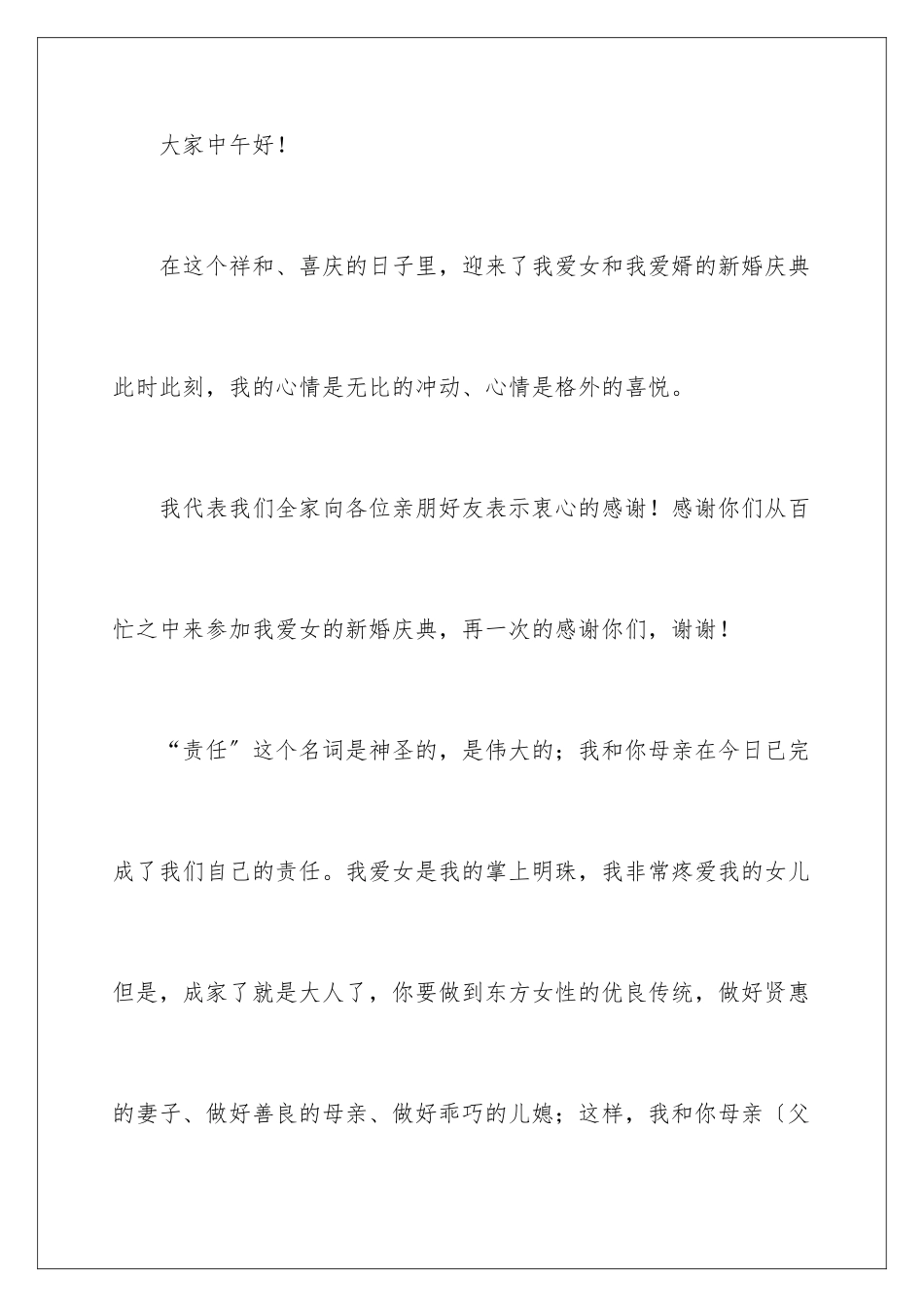 2024年新郎答谢词十篇_第2页