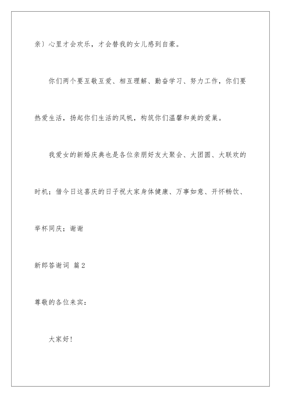 2024年新郎答谢词十篇_第3页