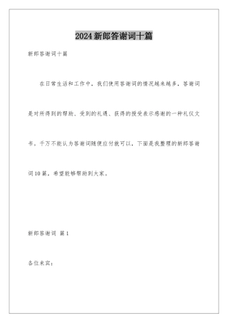 2024年新郎答谢词十篇