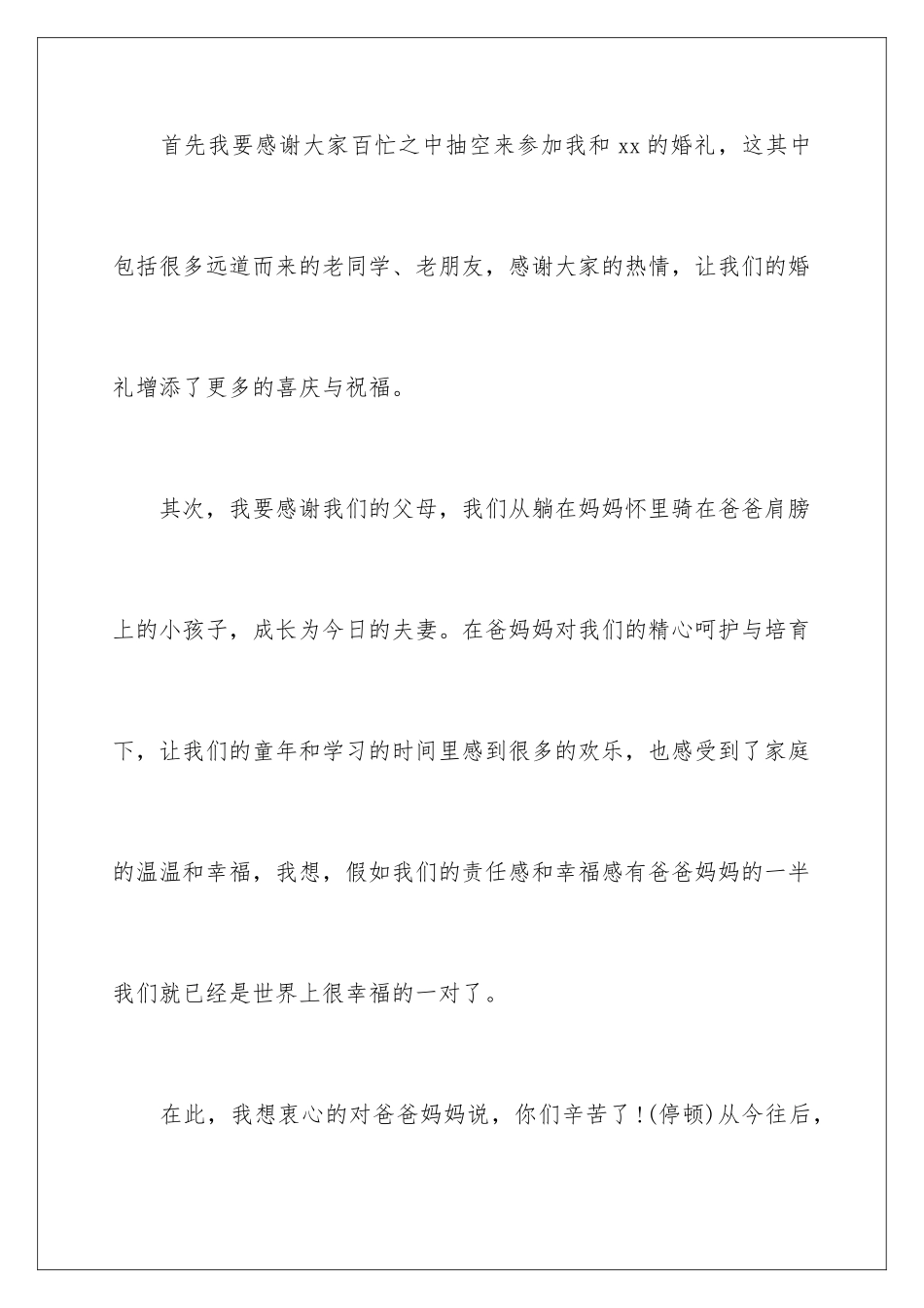 2024年新郎答谢词合集六篇_第2页