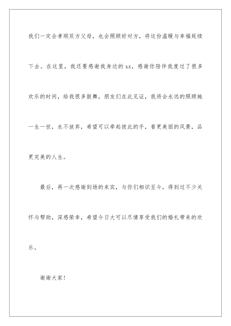 2024年新郎答谢词合集六篇_第3页