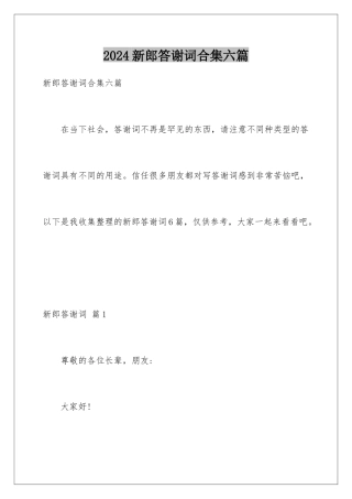 2024年新郎答谢词合集六篇