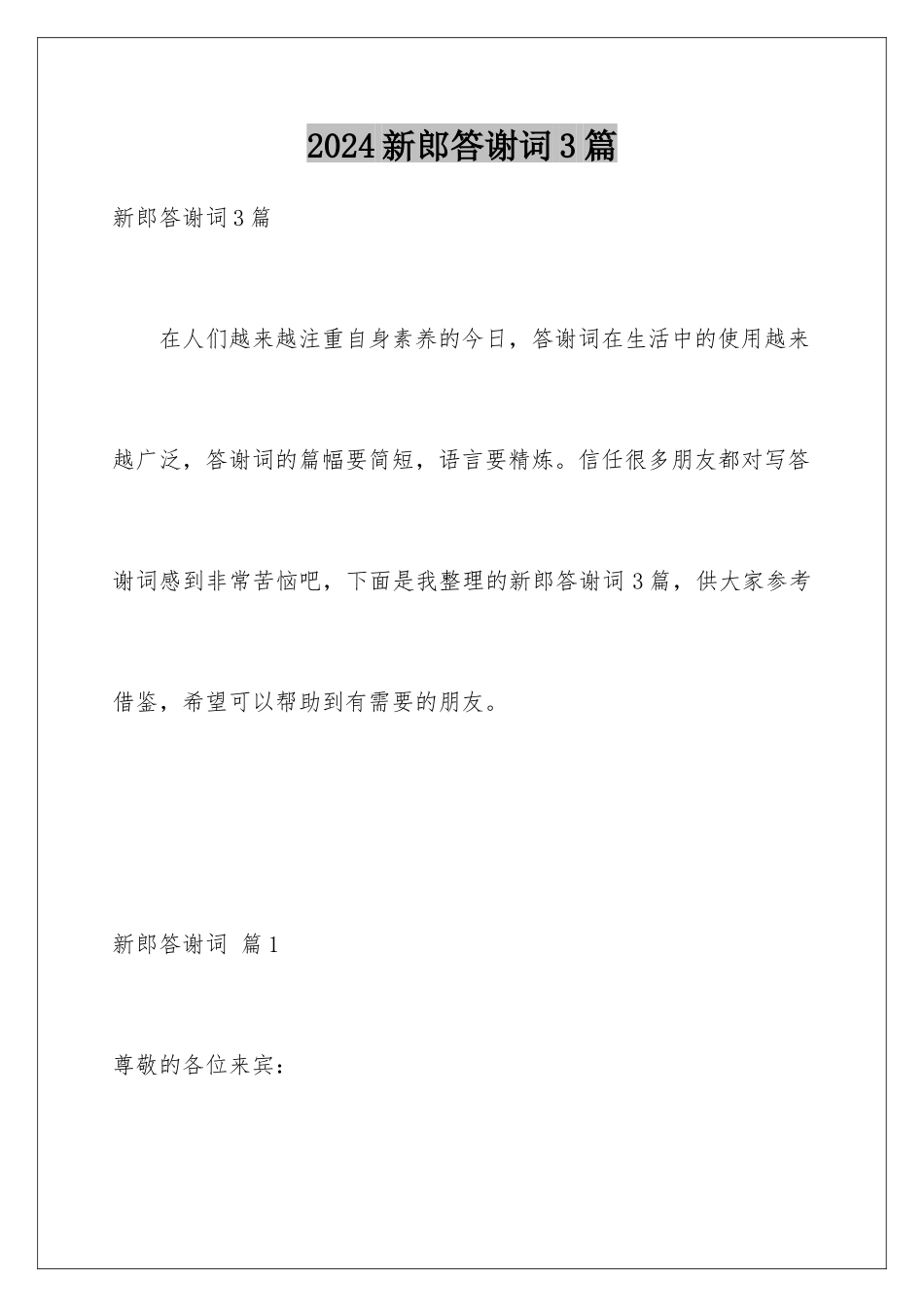 2024年新郎答谢词3篇_第1页