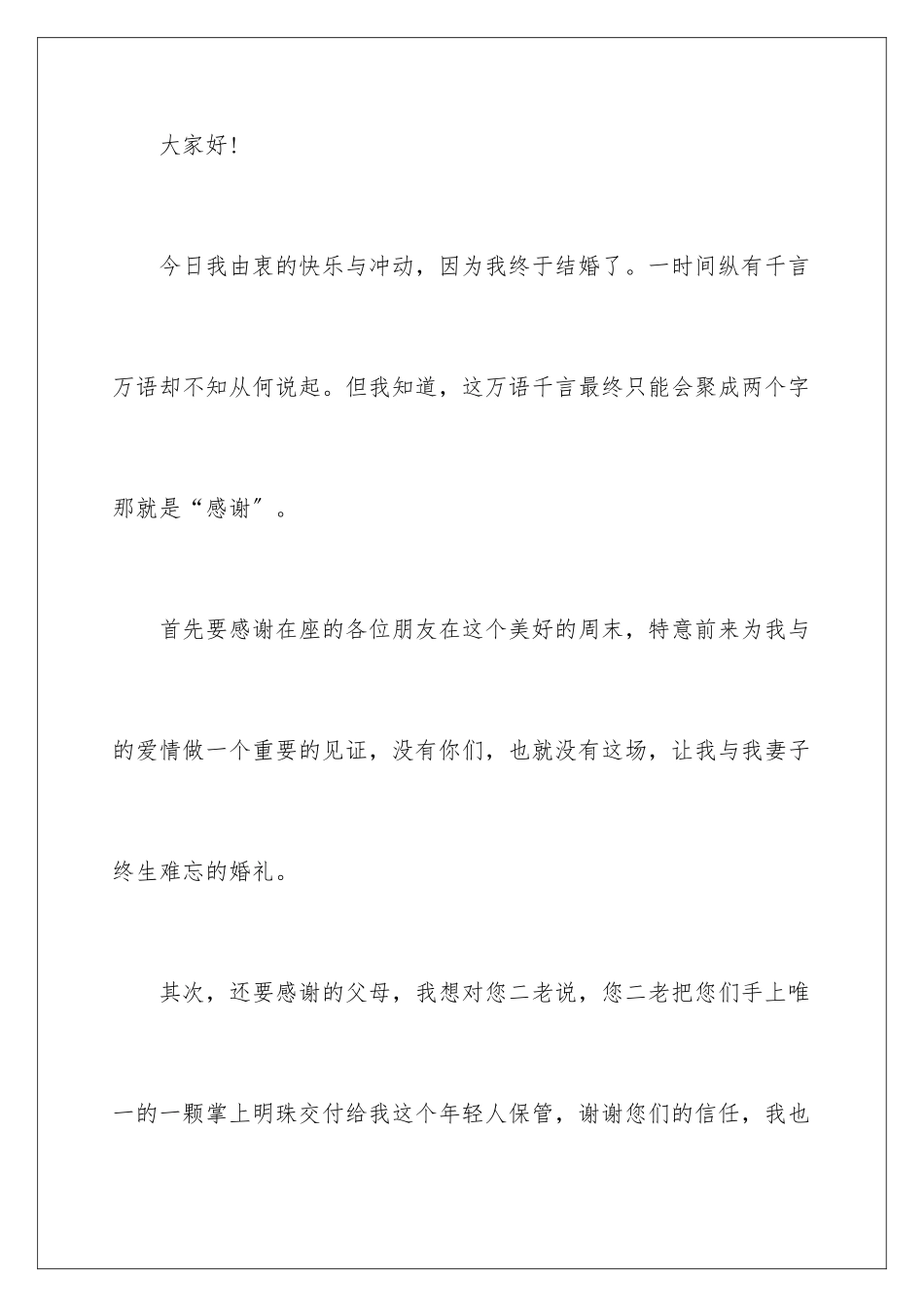 2024年新郎答谢词3篇_第2页