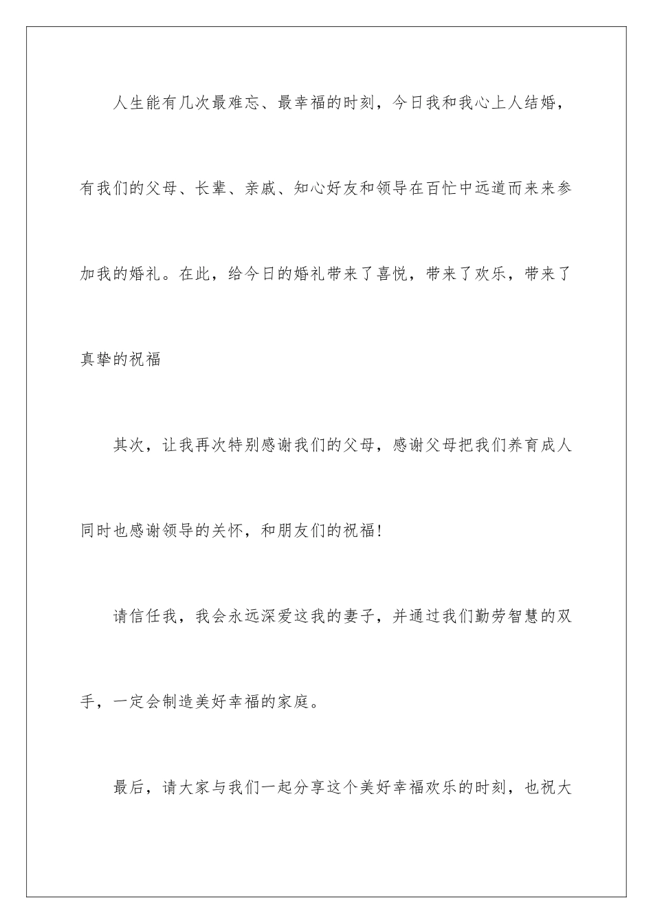 2024年新郎答谢词9篇_第2页