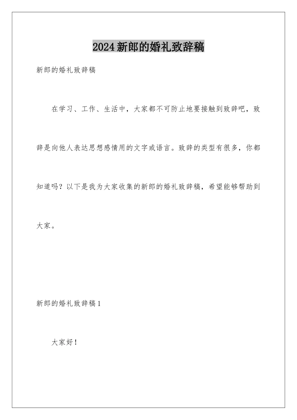 2024年新郎的婚礼致辞稿_第1页