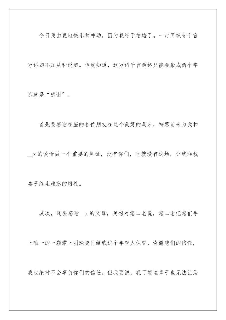 2024年新郎的婚礼致辞稿_第2页