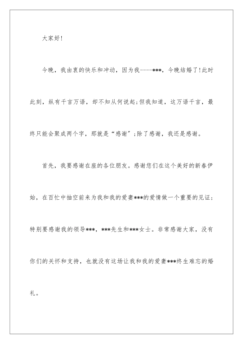 2024年新郎答谢词汇编6篇_第2页