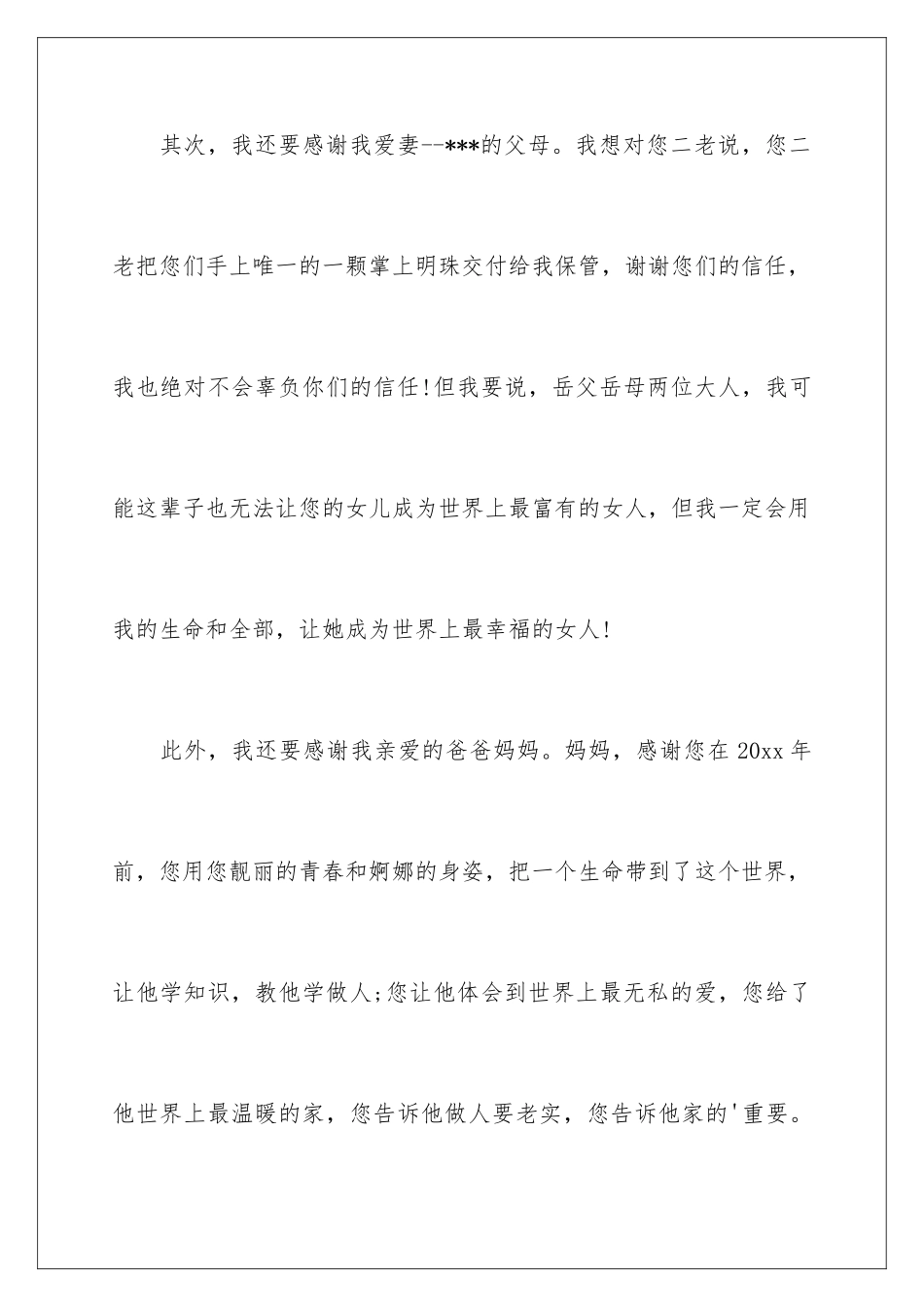 2024年新郎答谢词汇编6篇_第3页