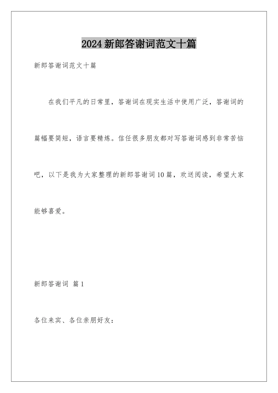 2024年新郎答谢词范文十篇_第1页