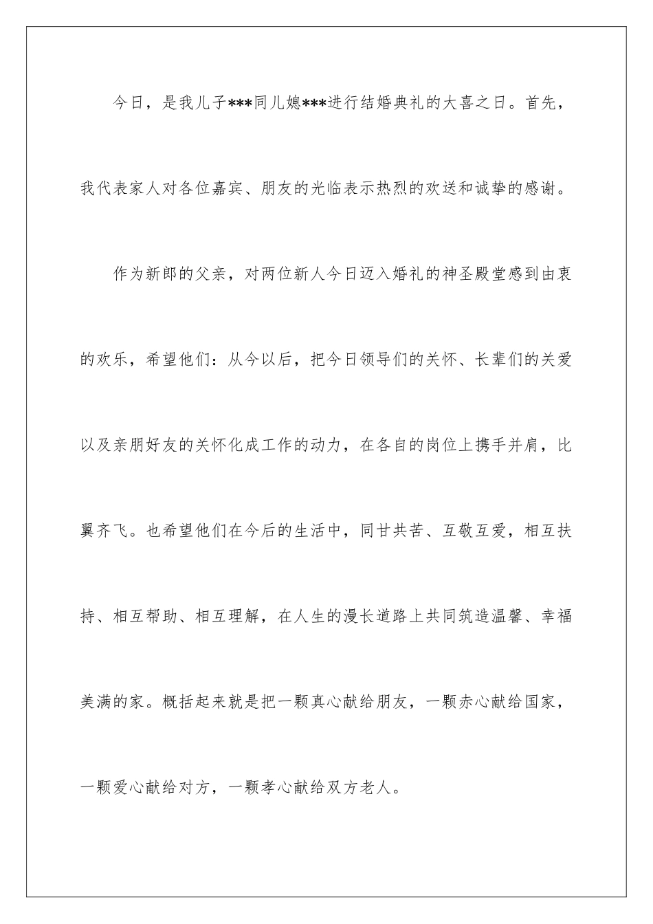 2024年新郎答谢词范文十篇_第2页