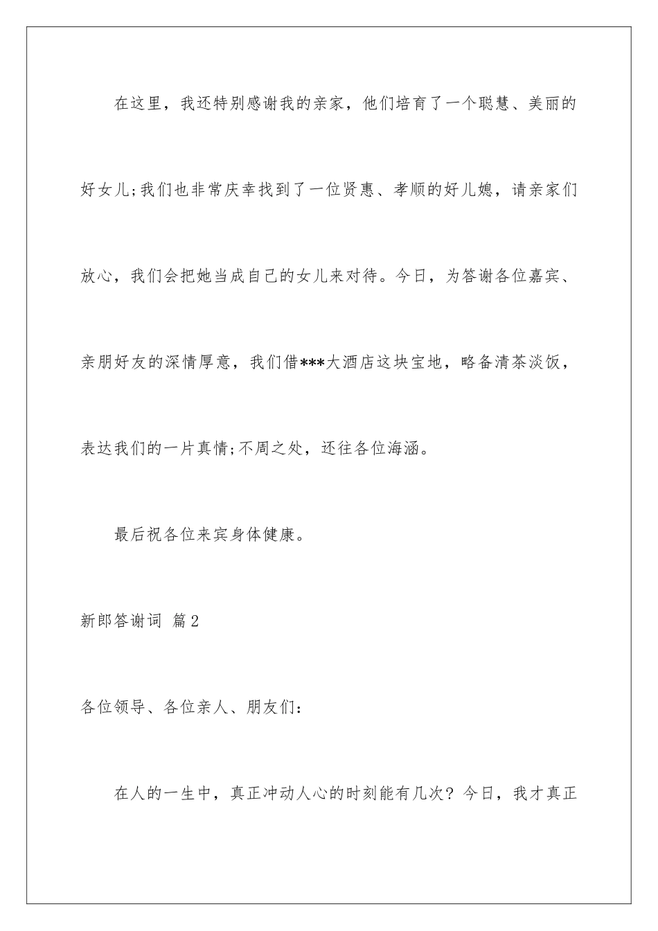 2024年新郎答谢词范文十篇_第3页