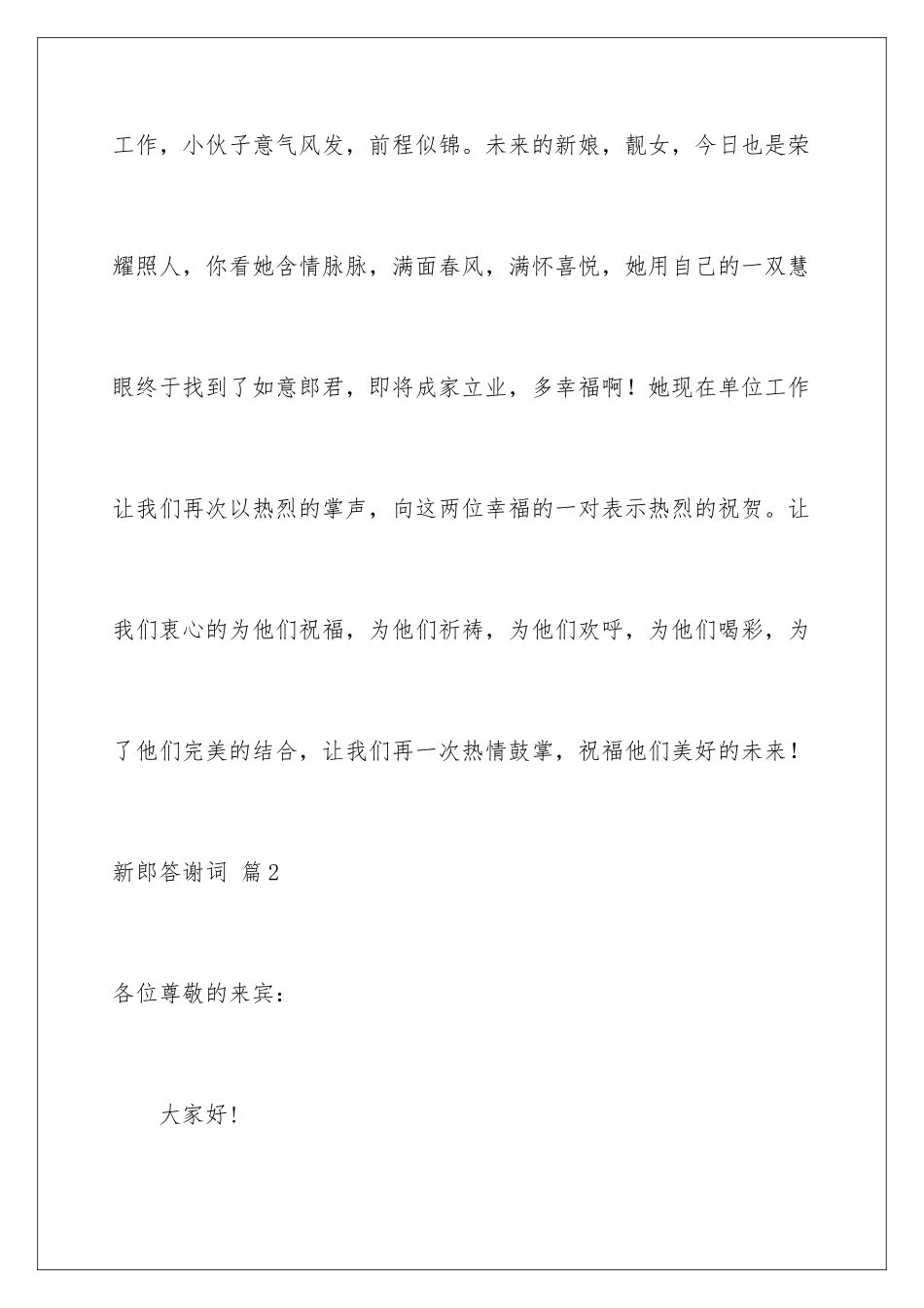 2024年新郎答谢词模板集锦7篇_第3页