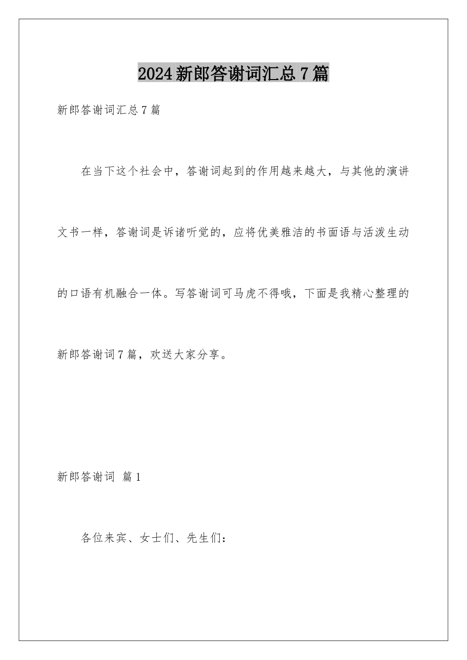 2024年新郎答谢词汇总7篇_第1页