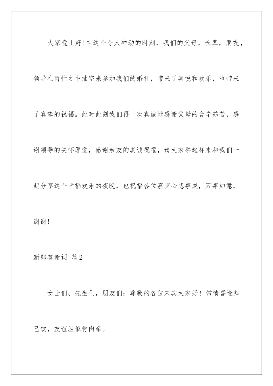 2024年新郎答谢词汇总7篇_第2页