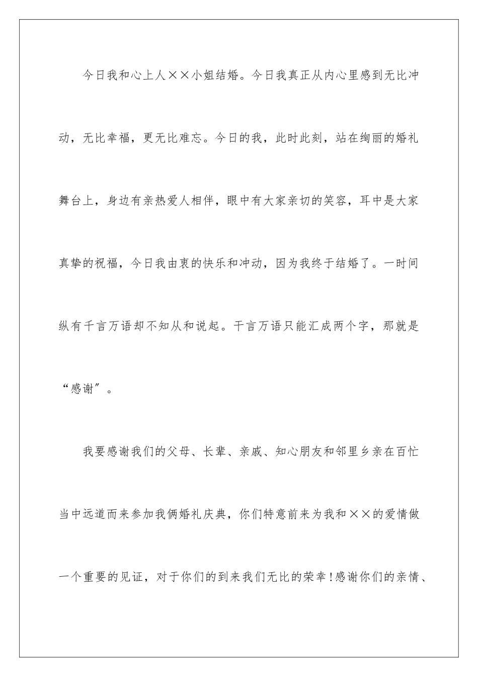 2024年新郎答谢词汇总7篇_第3页