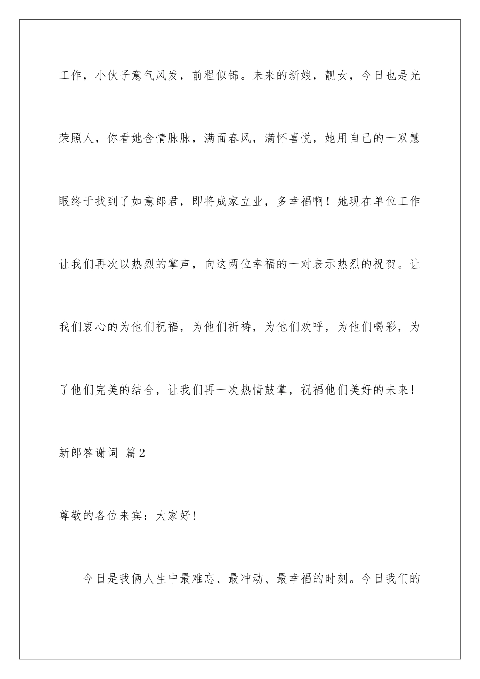 2024年新郎答谢词范文汇总6篇_第3页