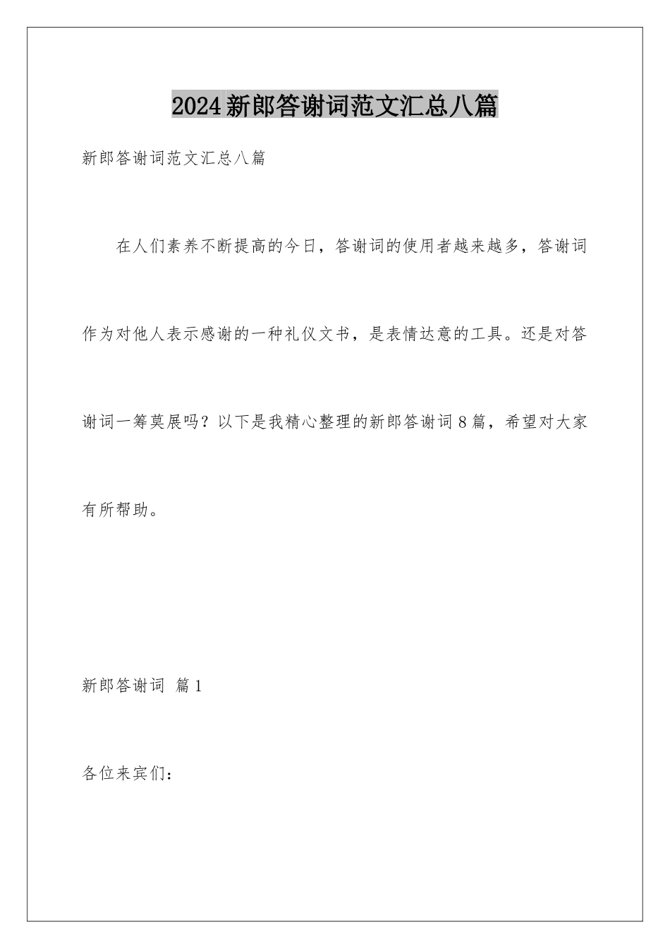 2024年新郎答谢词范文汇总八篇_第1页