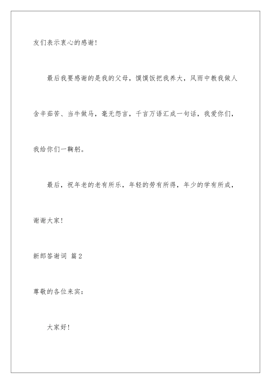 2024年新郎答谢词范文汇总八篇_第3页