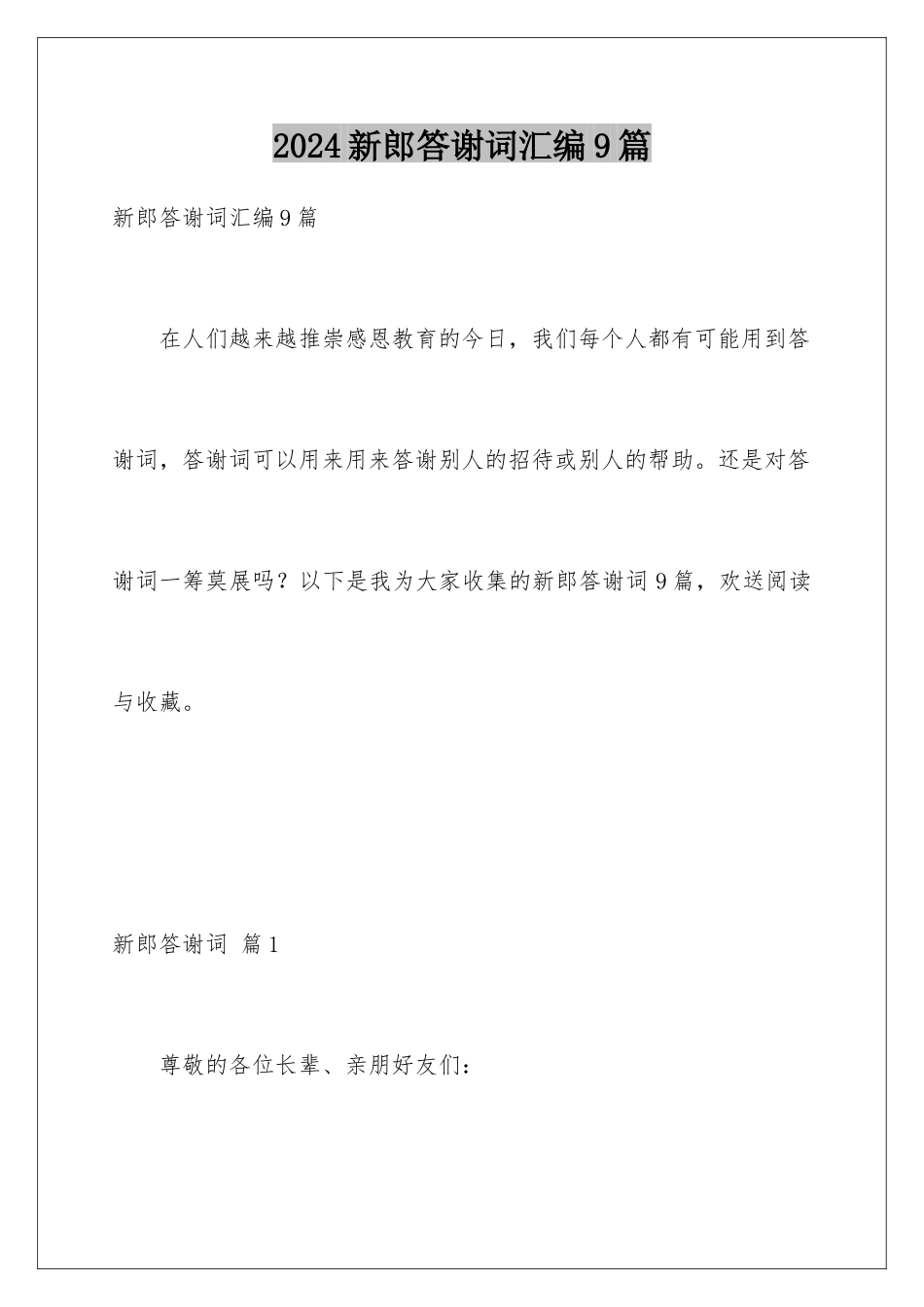 2024年新郎答谢词汇编9篇_第1页