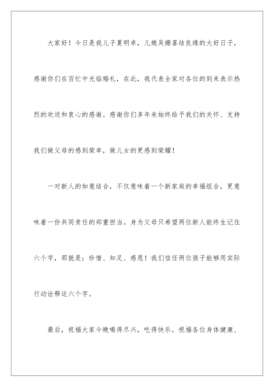 2024年新郎答谢词汇编9篇_第2页