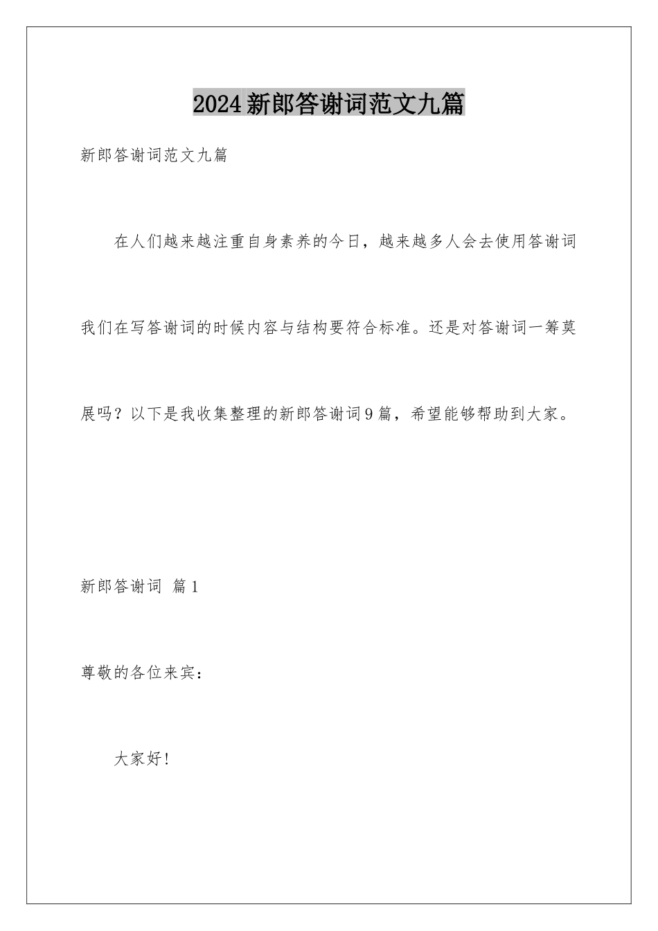 2024年新郎答谢词范文九篇_第1页