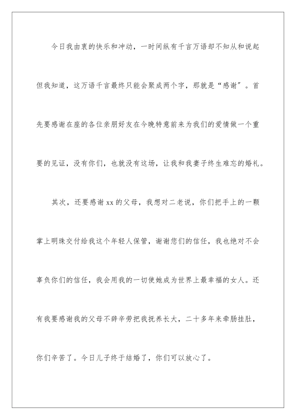 2024年新郎答谢词范文九篇_第2页