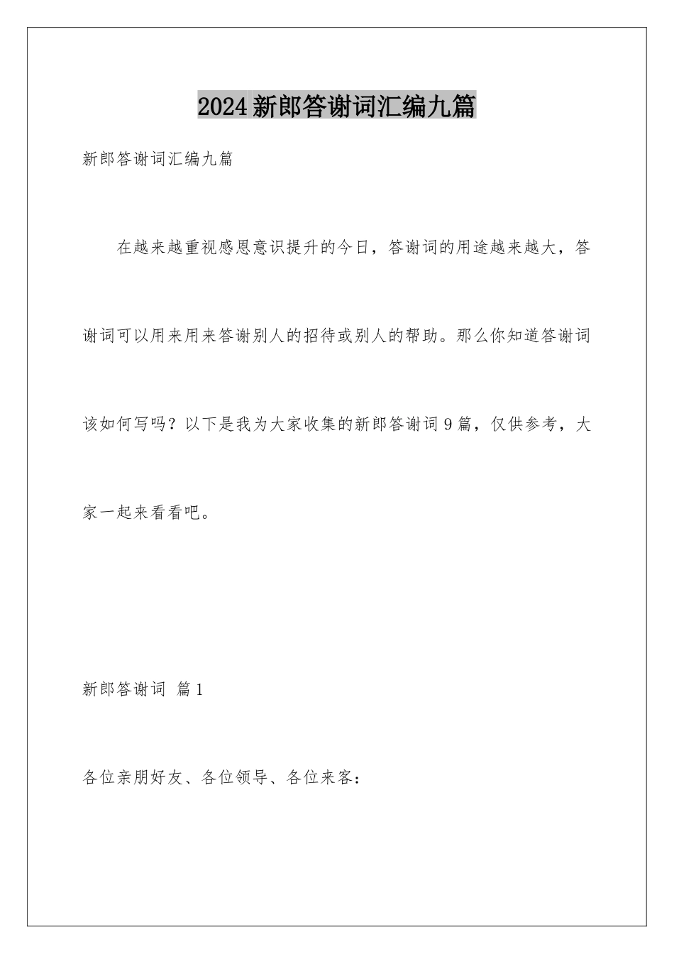 2024年新郎答谢词汇编九篇_第1页