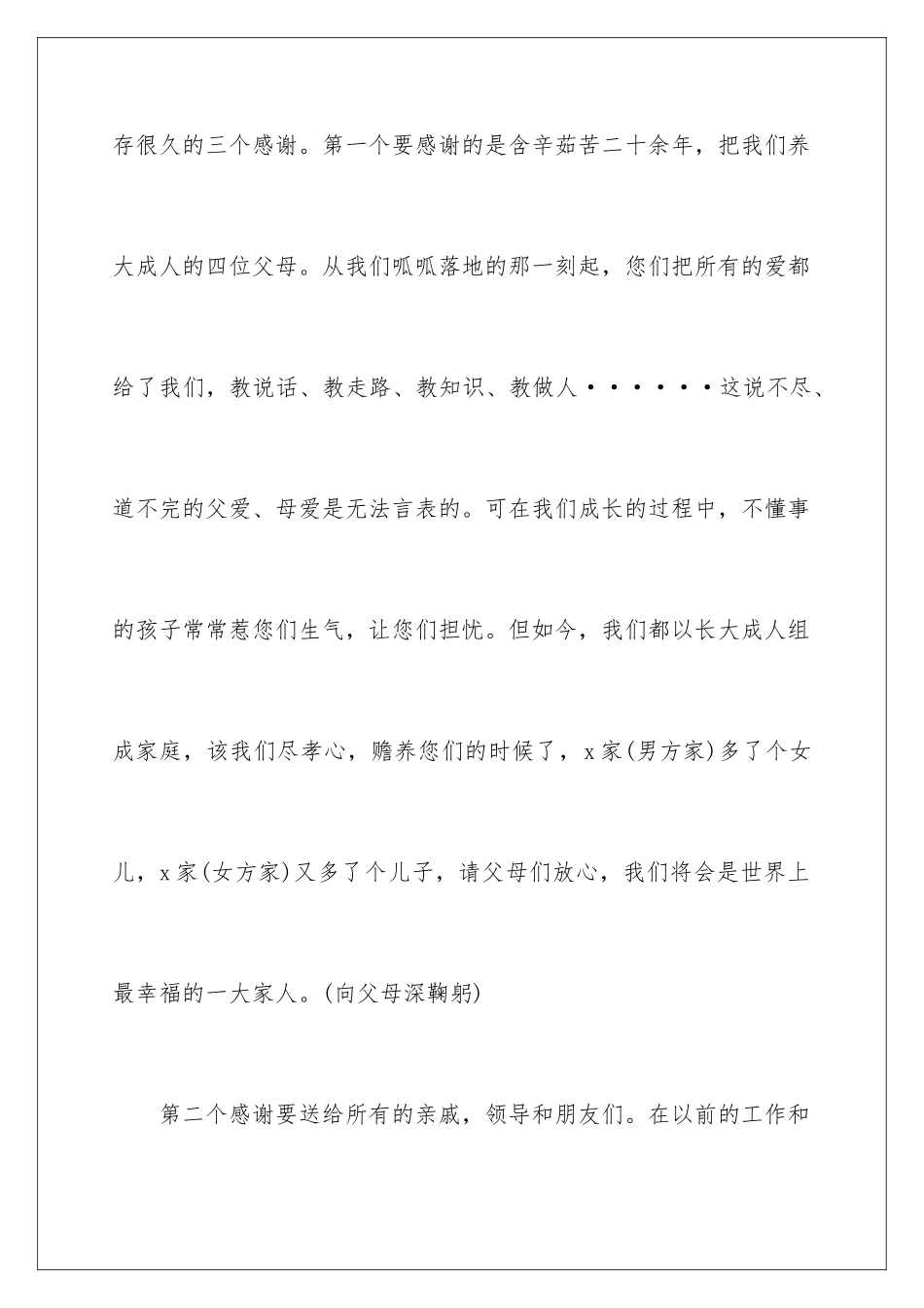 2024年新郎答谢词范文汇编6篇_第2页