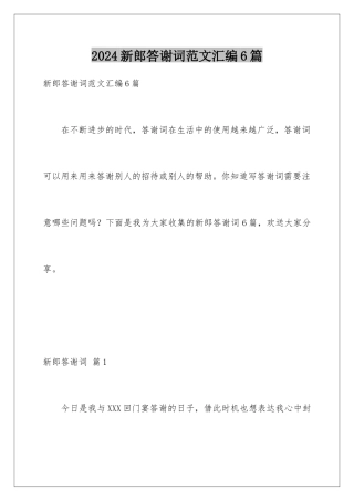 2024年新郎答谢词范文汇编6篇