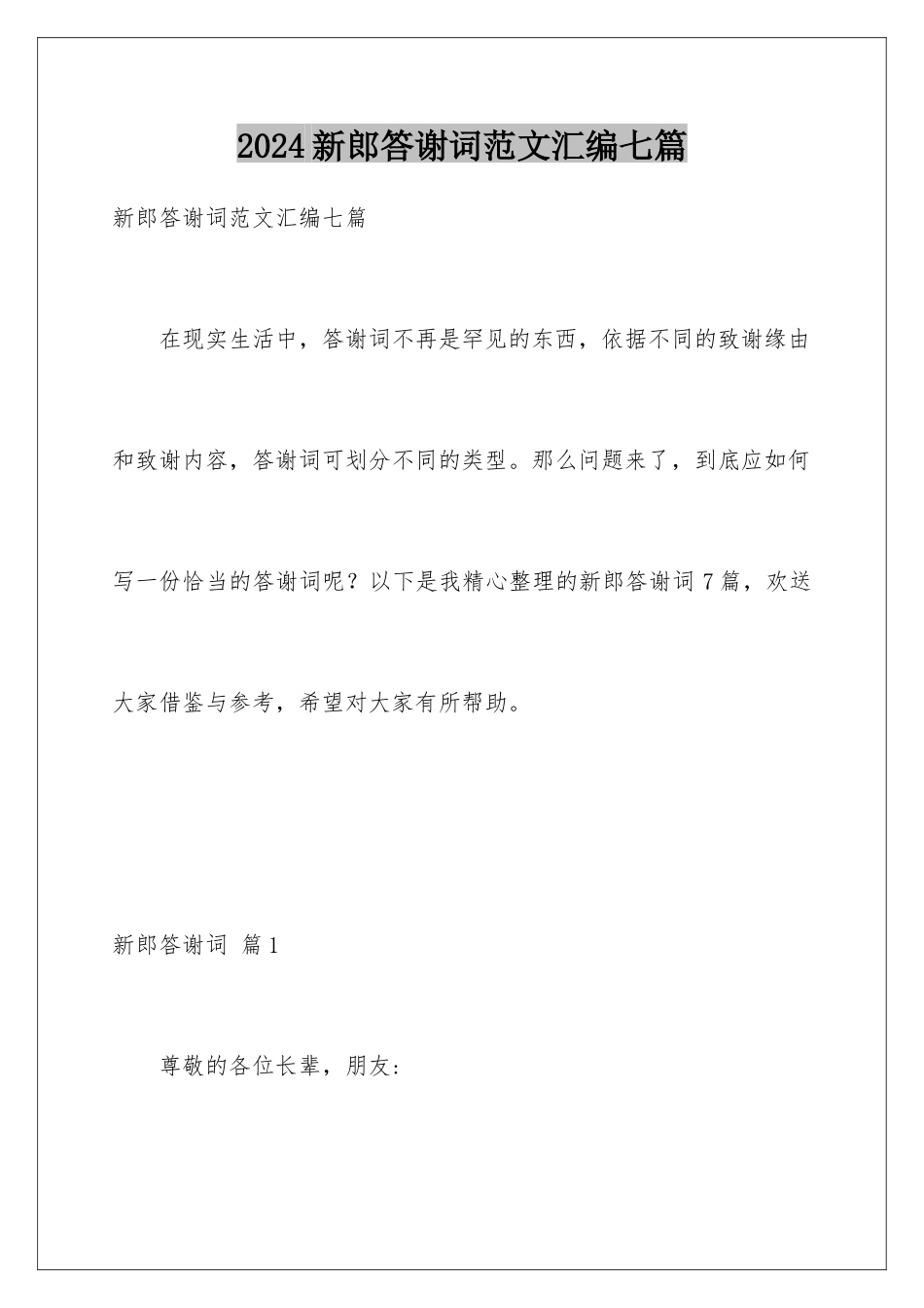 2024年新郎答谢词范文汇编七篇_第1页