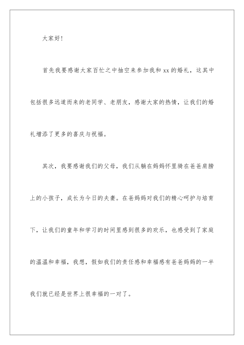 2024年新郎答谢词范文汇编七篇_第2页