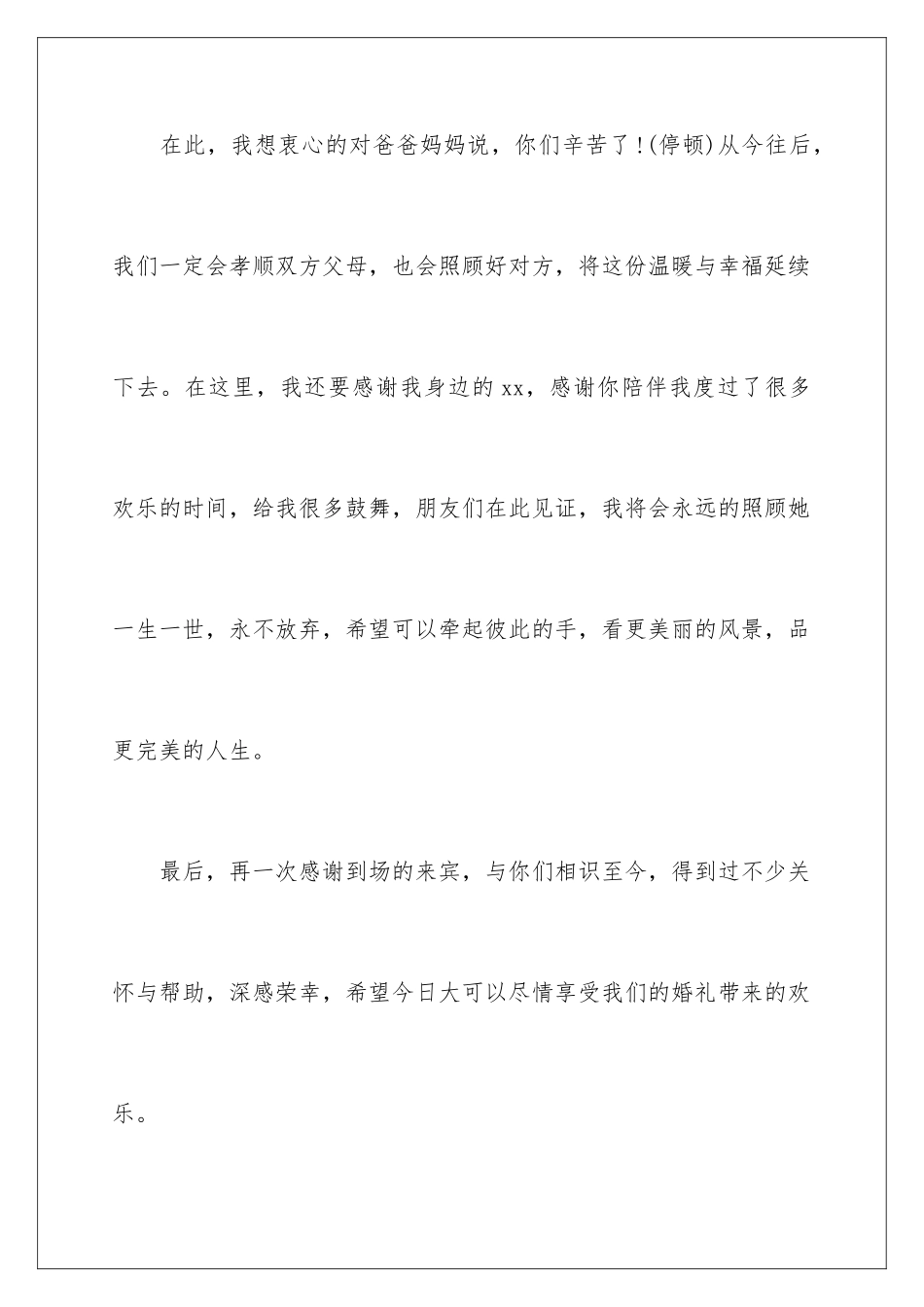 2024年新郎答谢词范文汇编七篇_第3页