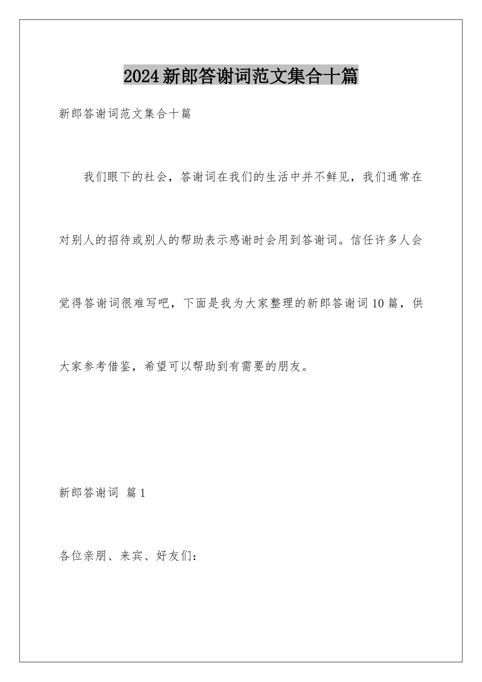 2024年新郎答谢词范文集合十篇_第1页