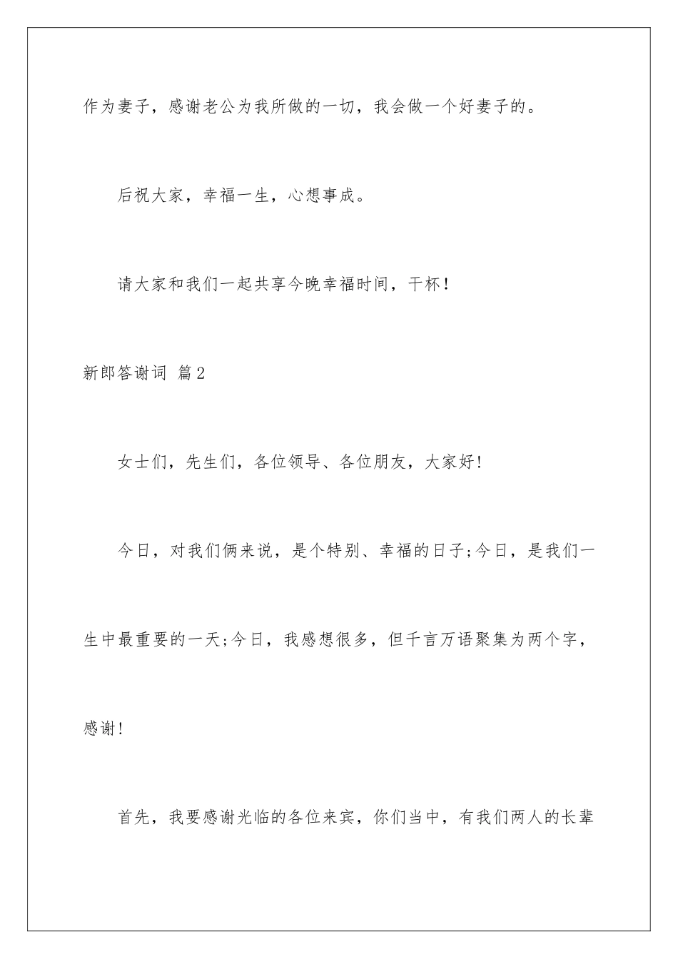 2024年新郎答谢词范文集合十篇_第3页
