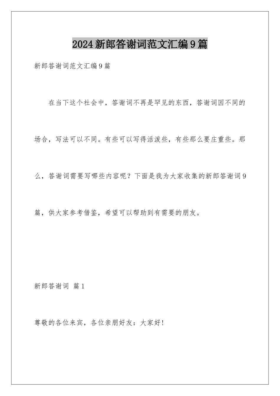 2024年新郎答谢词范文汇编9篇_第1页