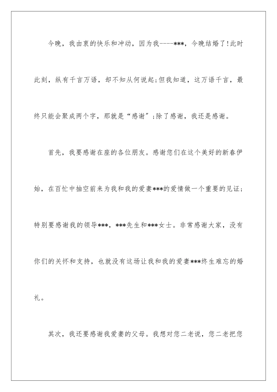 2024年新郎答谢词范文汇编9篇_第2页