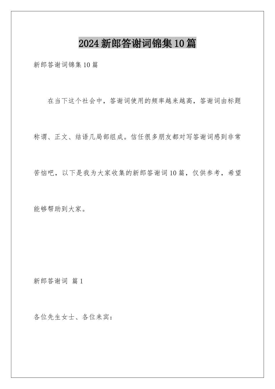 2024年新郎答谢词锦集10篇_第1页