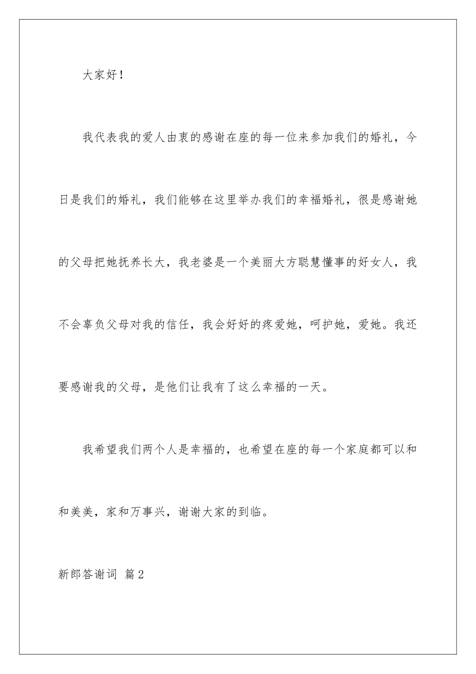 2024年新郎答谢词锦集10篇_第2页