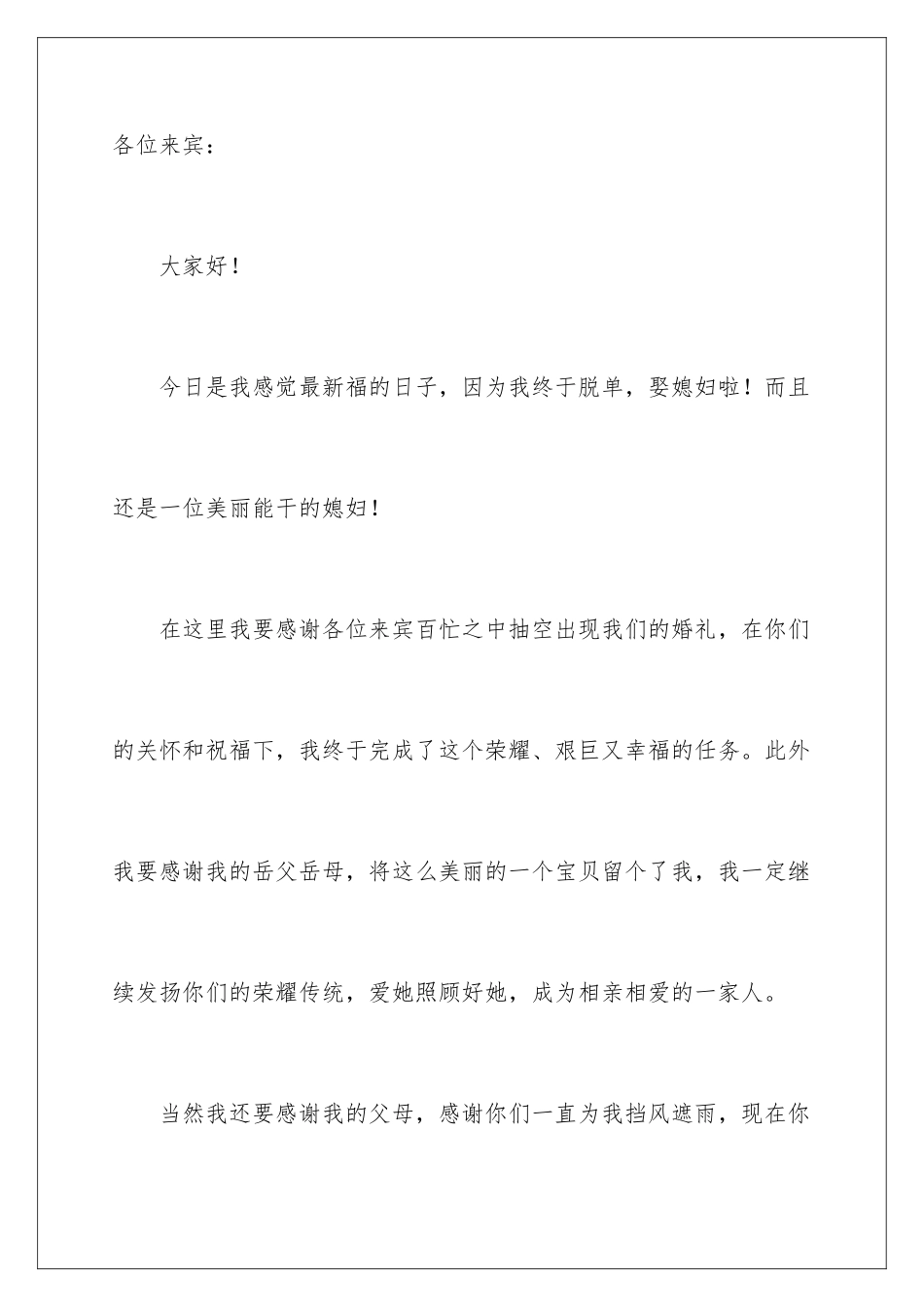 2024年新郎答谢词锦集10篇_第3页